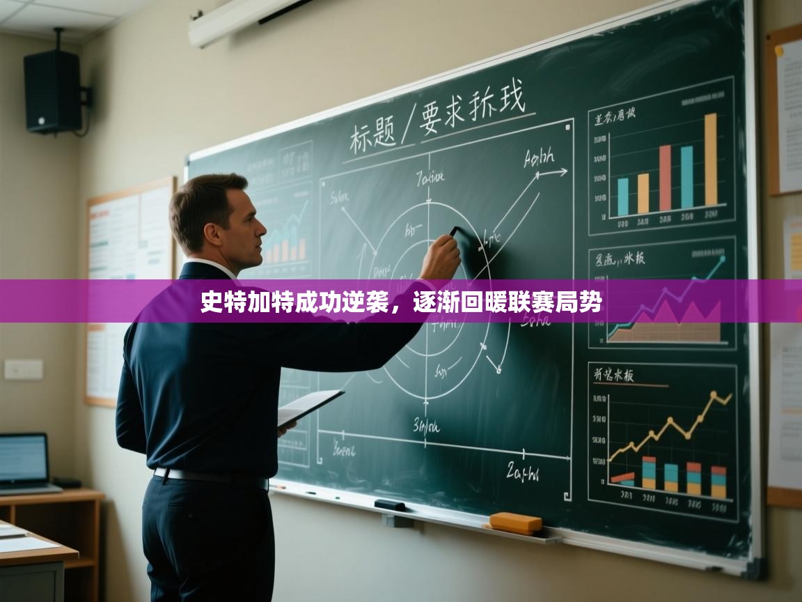 乐动体育app下载评价-史特加特成功逆袭,逐渐回暖联赛局势 第3张