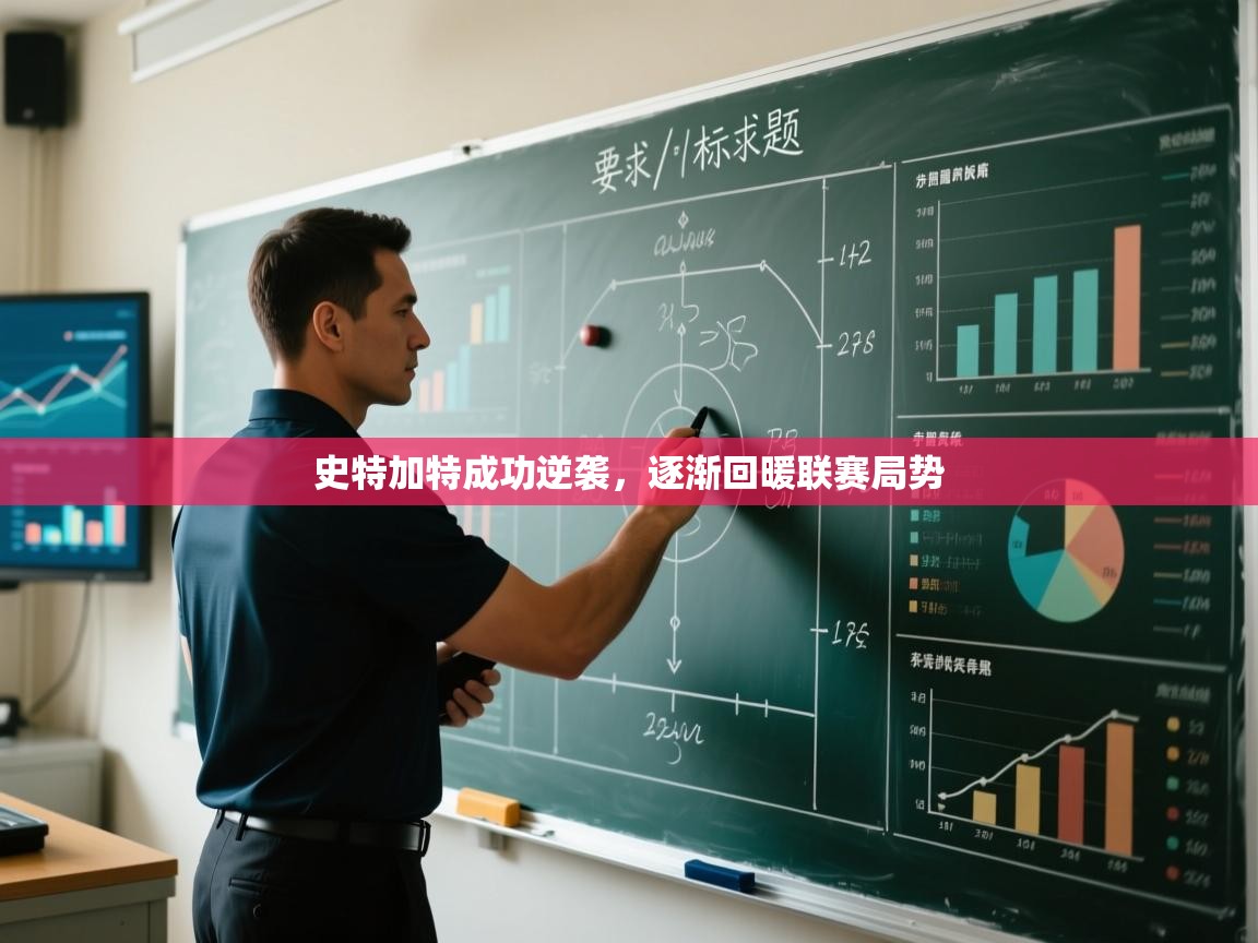 乐动体育app下载评价-史特加特成功逆袭,逐渐回暖联赛局势 第4张