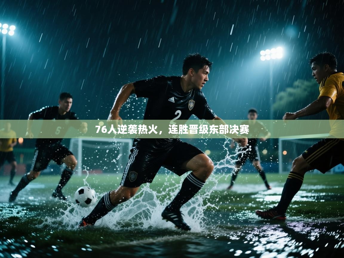 ld乐动体育app官方网站-76人逆袭热火,连胜晋级东部决赛 第2张