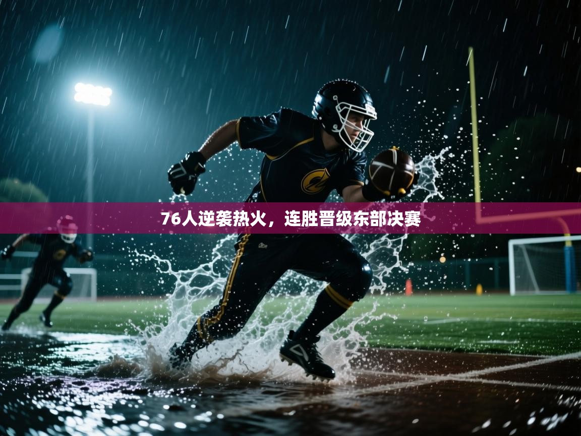 ld乐动体育app官方网站-76人逆袭热火,连胜晋级东部决赛 第3张