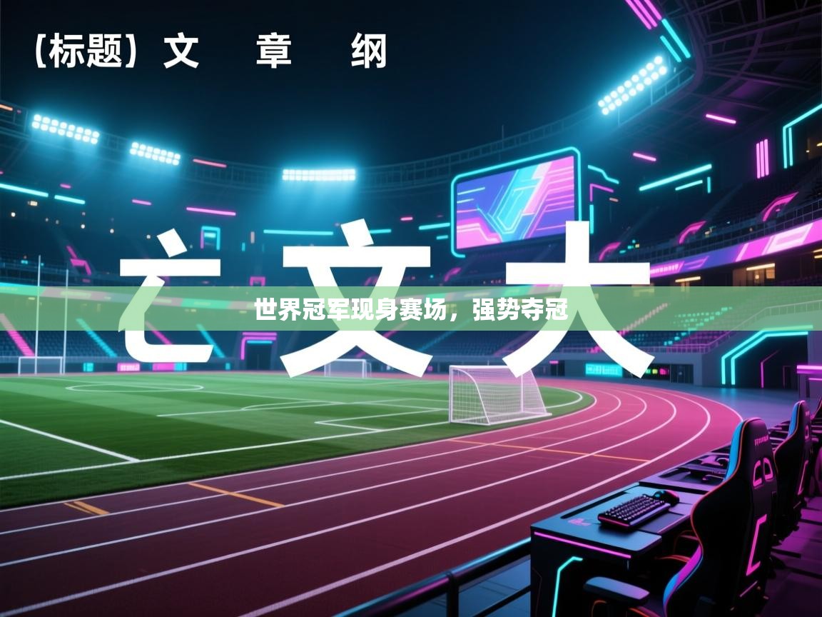 乐动体育app官网-世界冠军现身赛场，强势夺冠  第1张