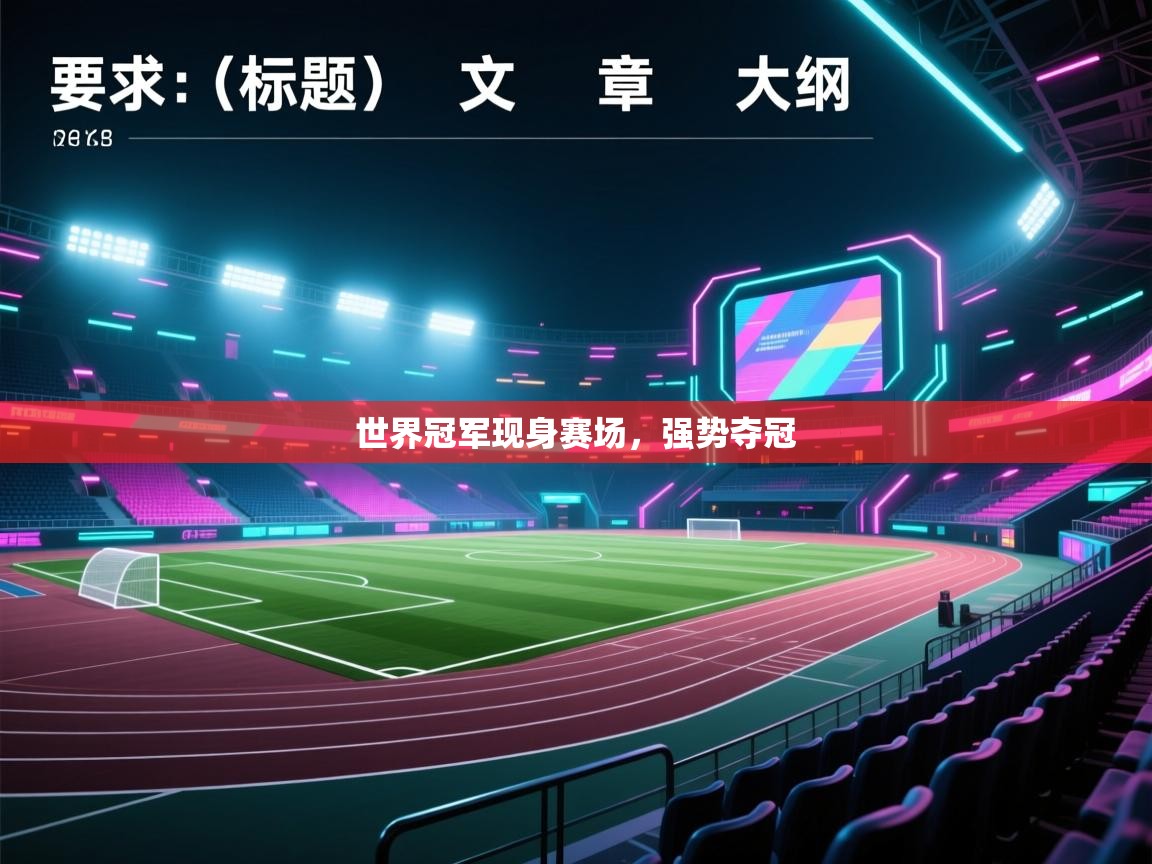 乐动体育app官网-世界冠军现身赛场，强势夺冠  第4张