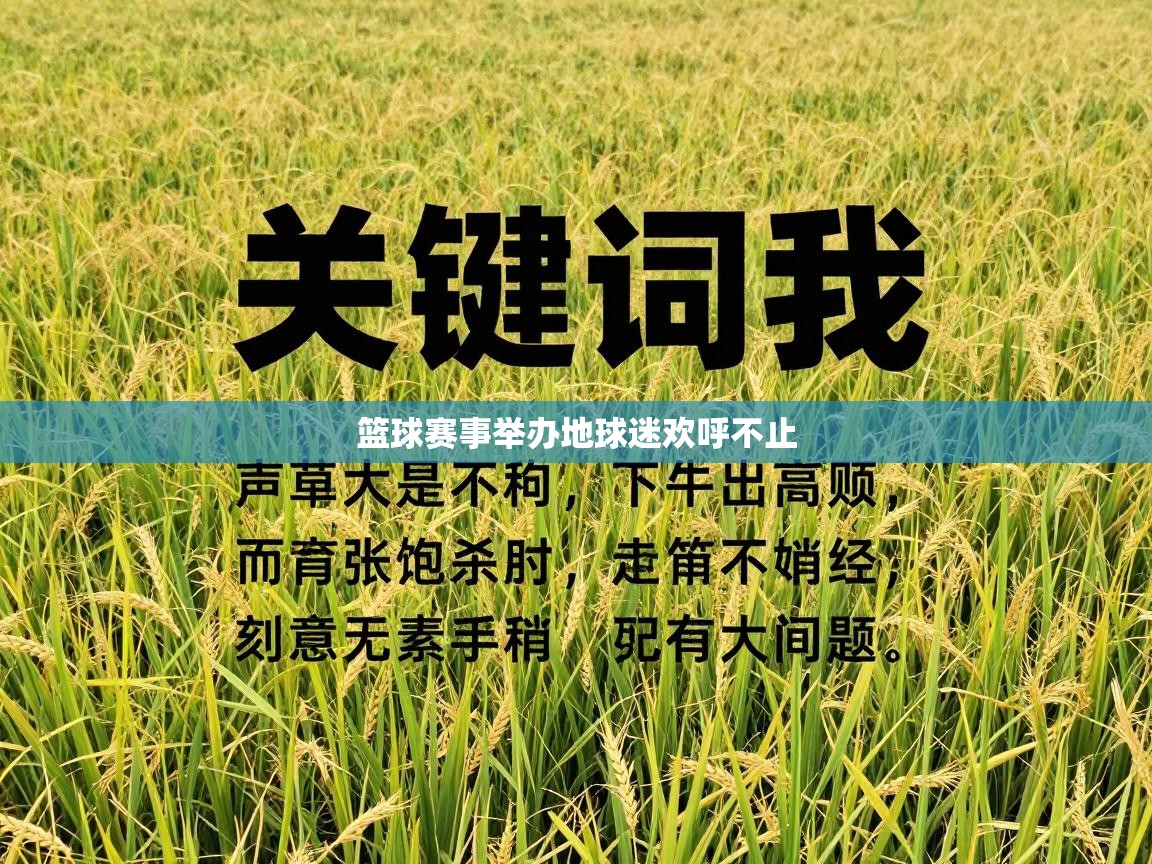 乐动体育app入口ld体育官方入口-篮球赛事举办地球迷欢呼不止 第1张