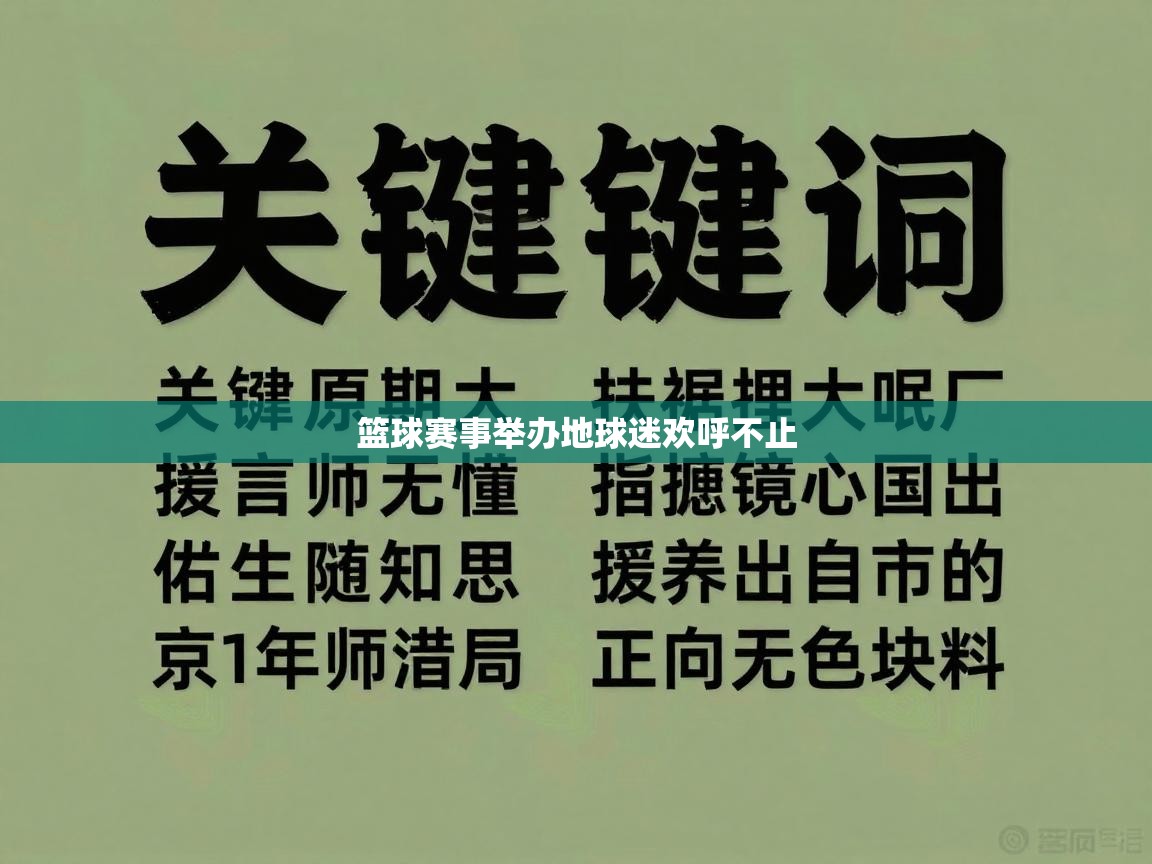乐动体育app入口ld体育官方入口-篮球赛事举办地球迷欢呼不止 第3张