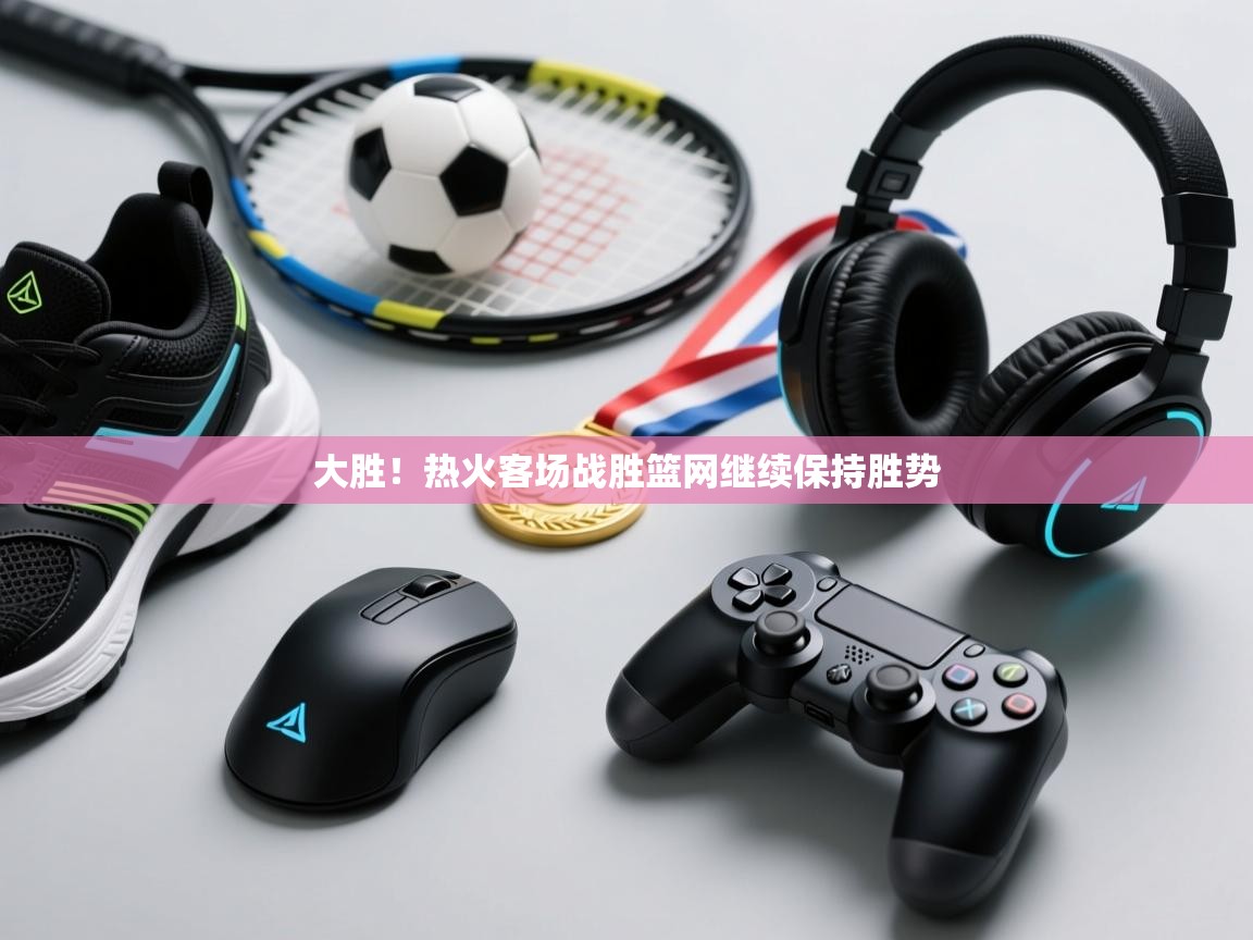 乐动体育app入口ld体育官方入口-大胜！热火客场战胜篮网继续保持胜势  第3张