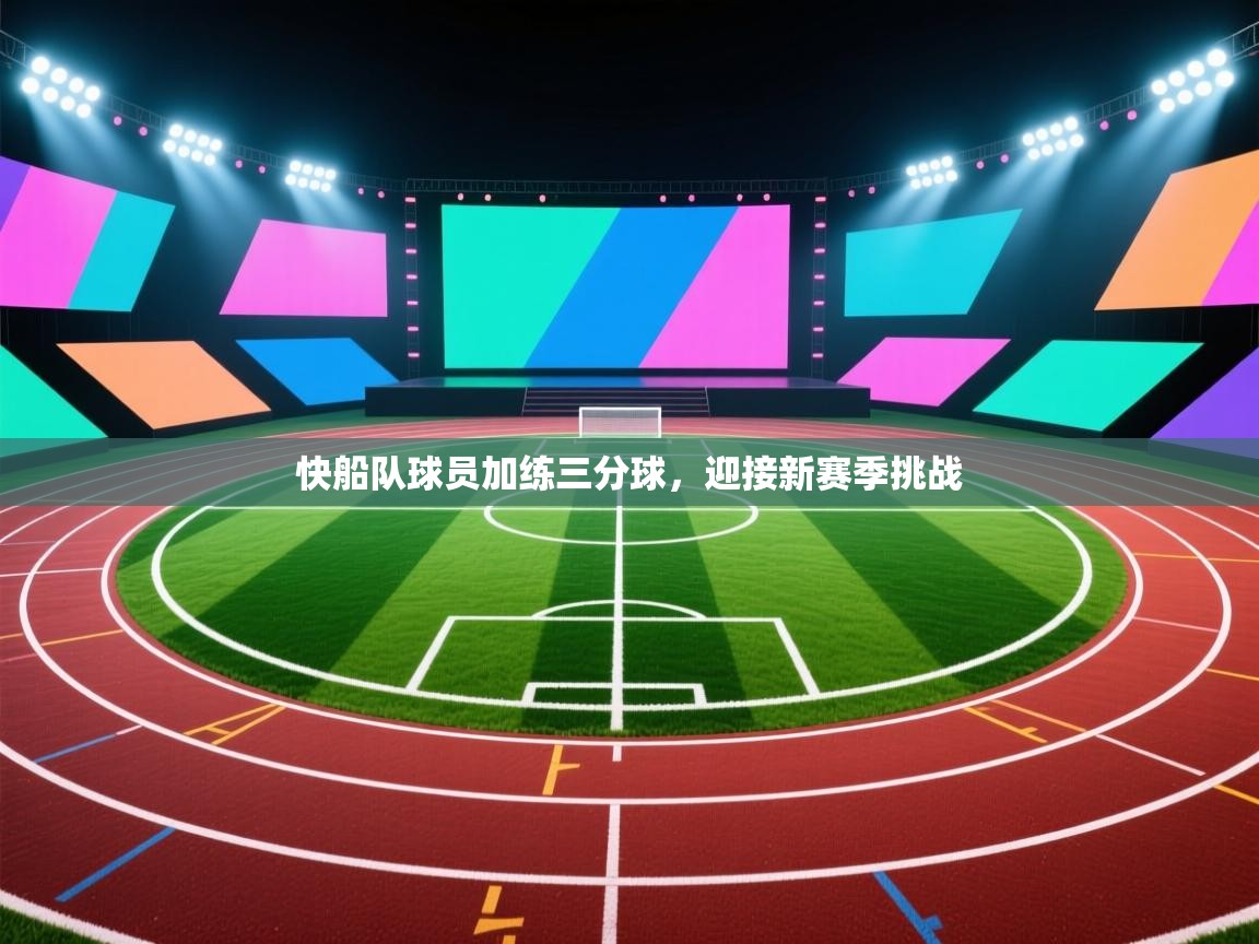 ld乐动体育app官方网站-快船队球员加练三分球,迎接新赛季挑战 第1张