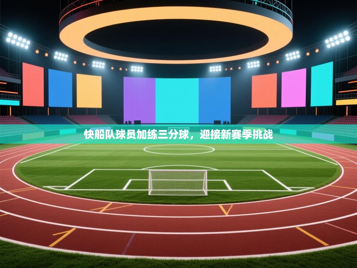 ld乐动体育app官方网站-快船队球员加练三分球,迎接新赛季挑战 第3张