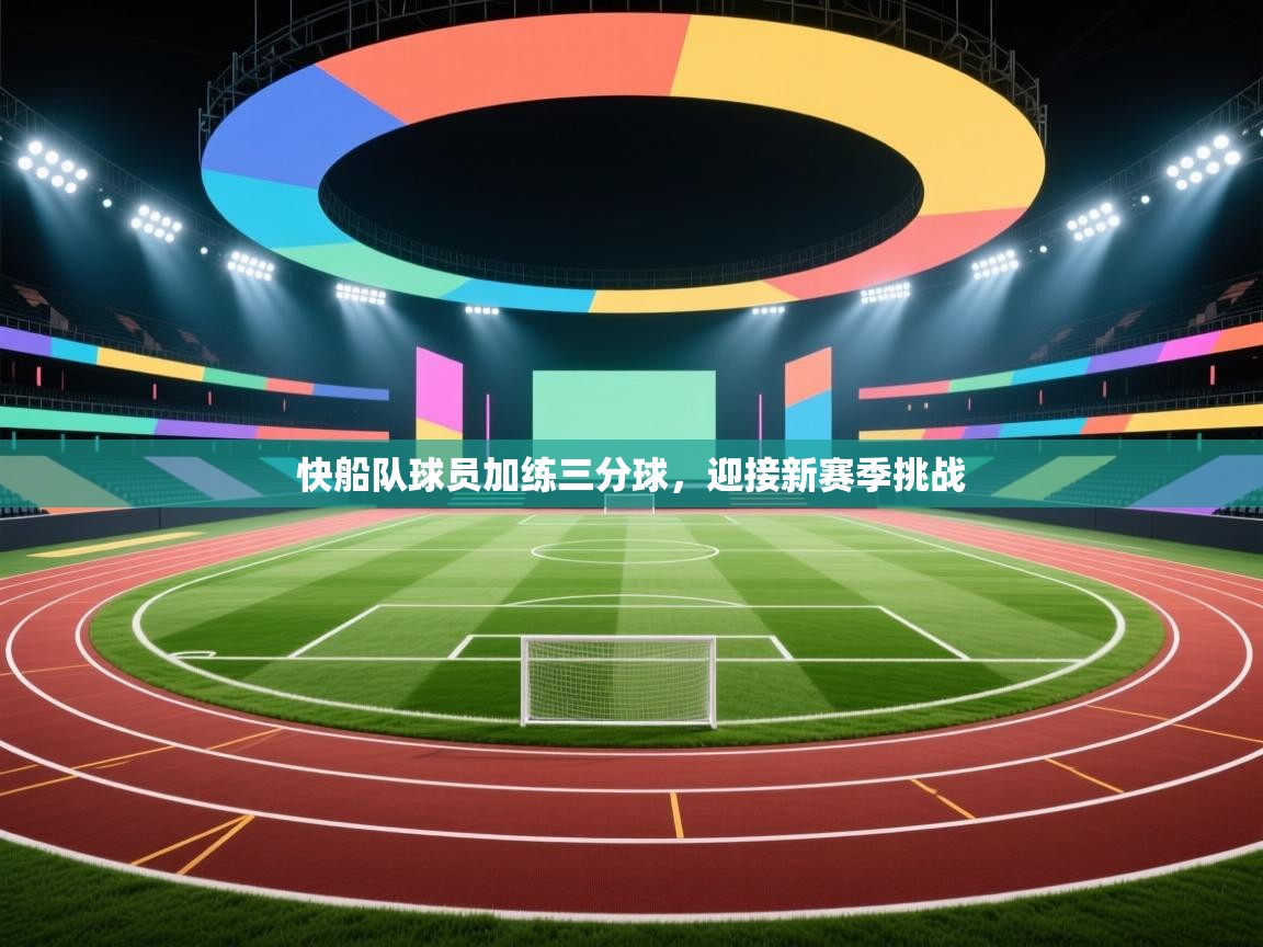 ld乐动体育app官方网站-快船队球员加练三分球,迎接新赛季挑战 第4张