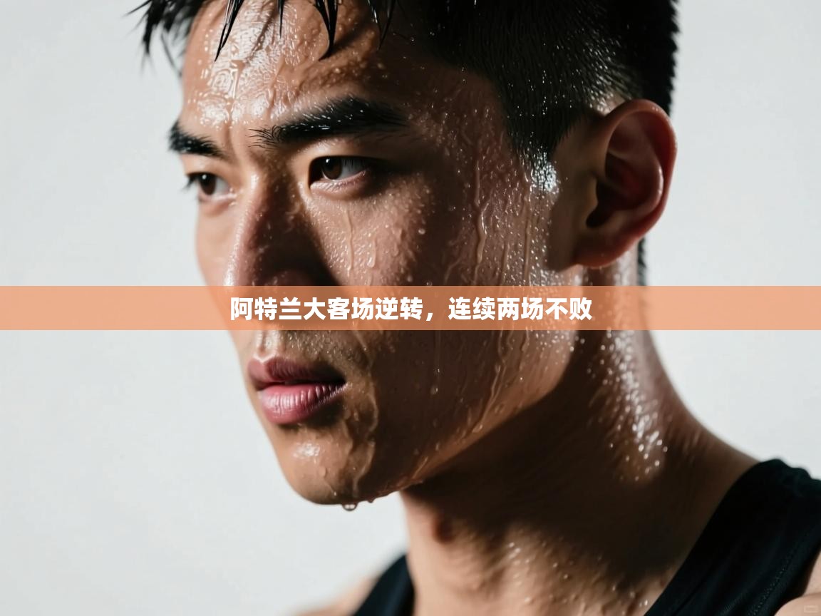 乐动体育官网入口网页版-阿特兰大客场逆转，连续两场不败  第2张