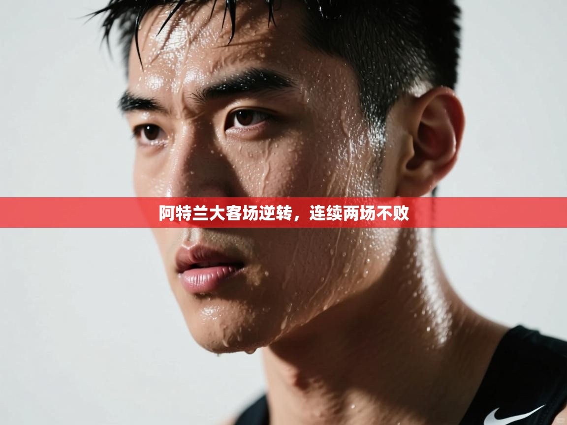 乐动体育官网入口网页版-阿特兰大客场逆转，连续两场不败  第1张