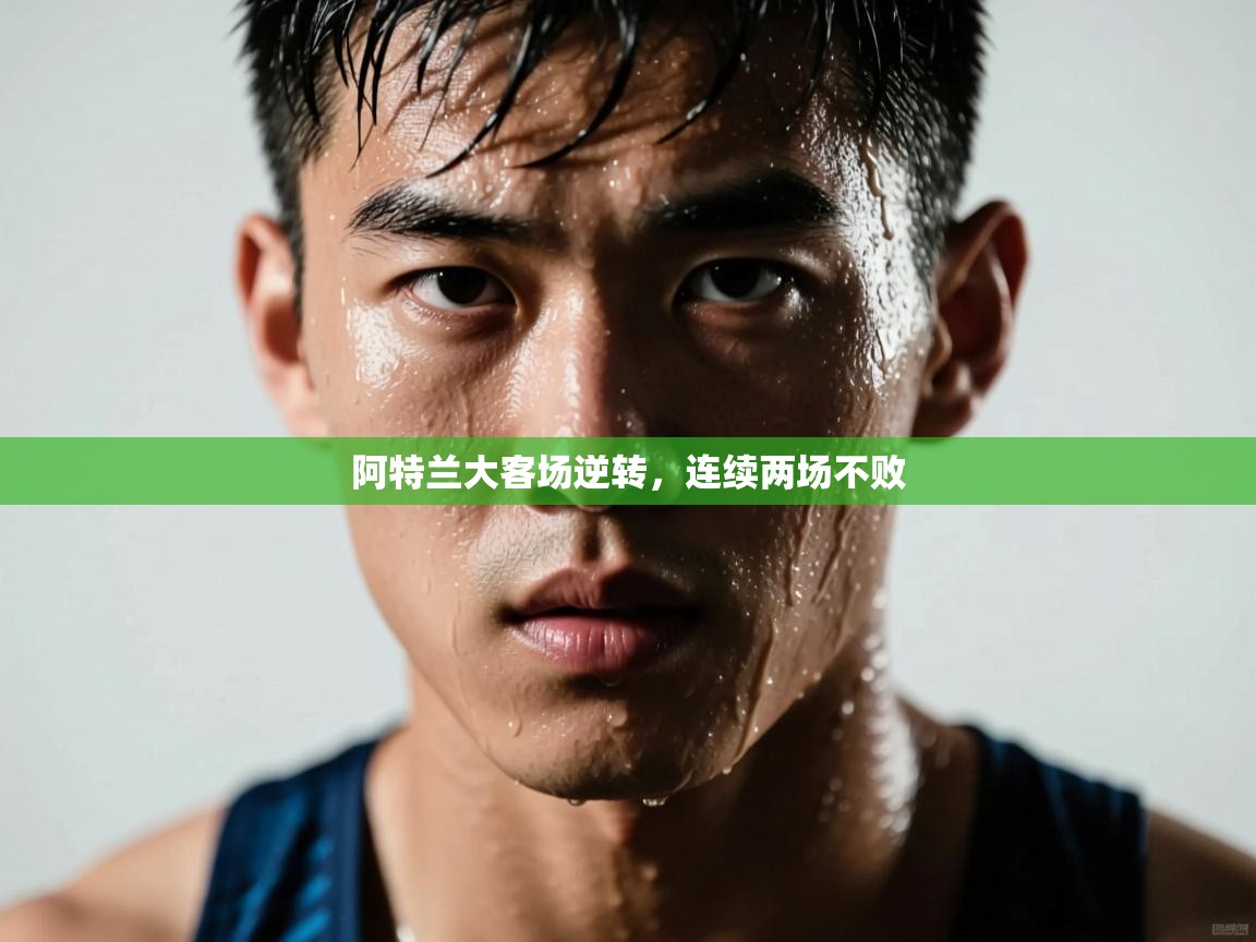 乐动体育官网入口网页版-阿特兰大客场逆转，连续两场不败  第3张