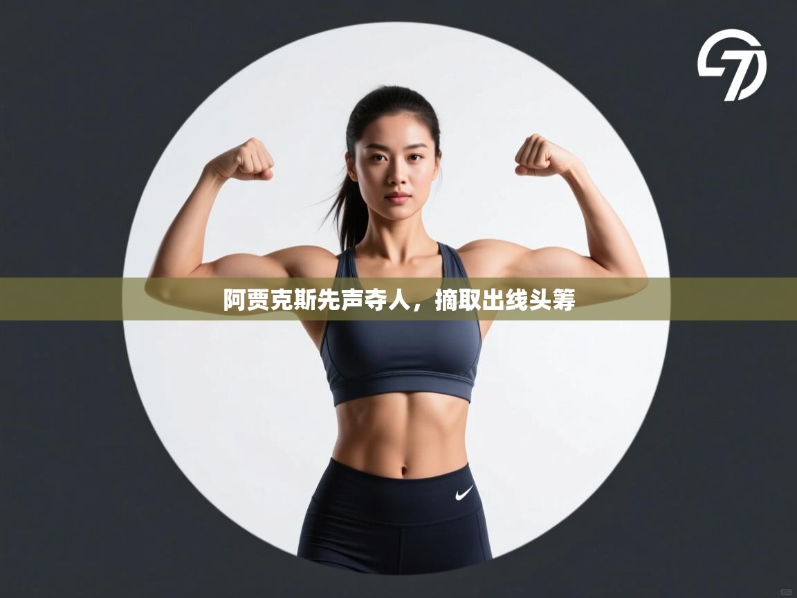 乐动体育官网入口网页版-阿贾克斯先声夺人，摘取出线头筹  第1张