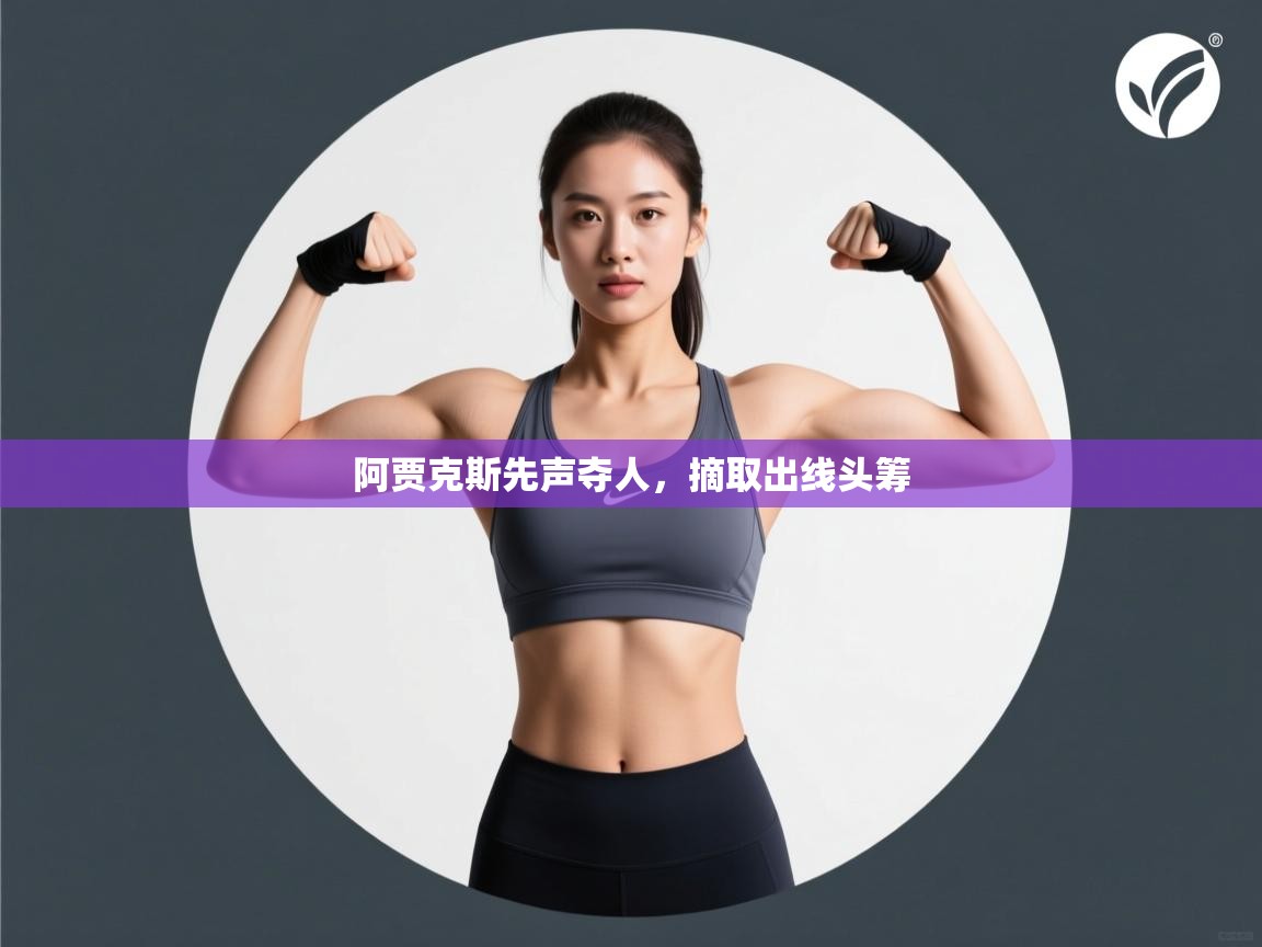 乐动体育官网入口网页版-阿贾克斯先声夺人，摘取出线头筹  第2张