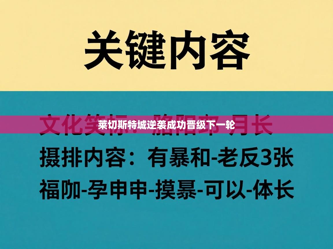 乐动体育入口-莱切斯特城逆袭成功晋级下一轮  第2张