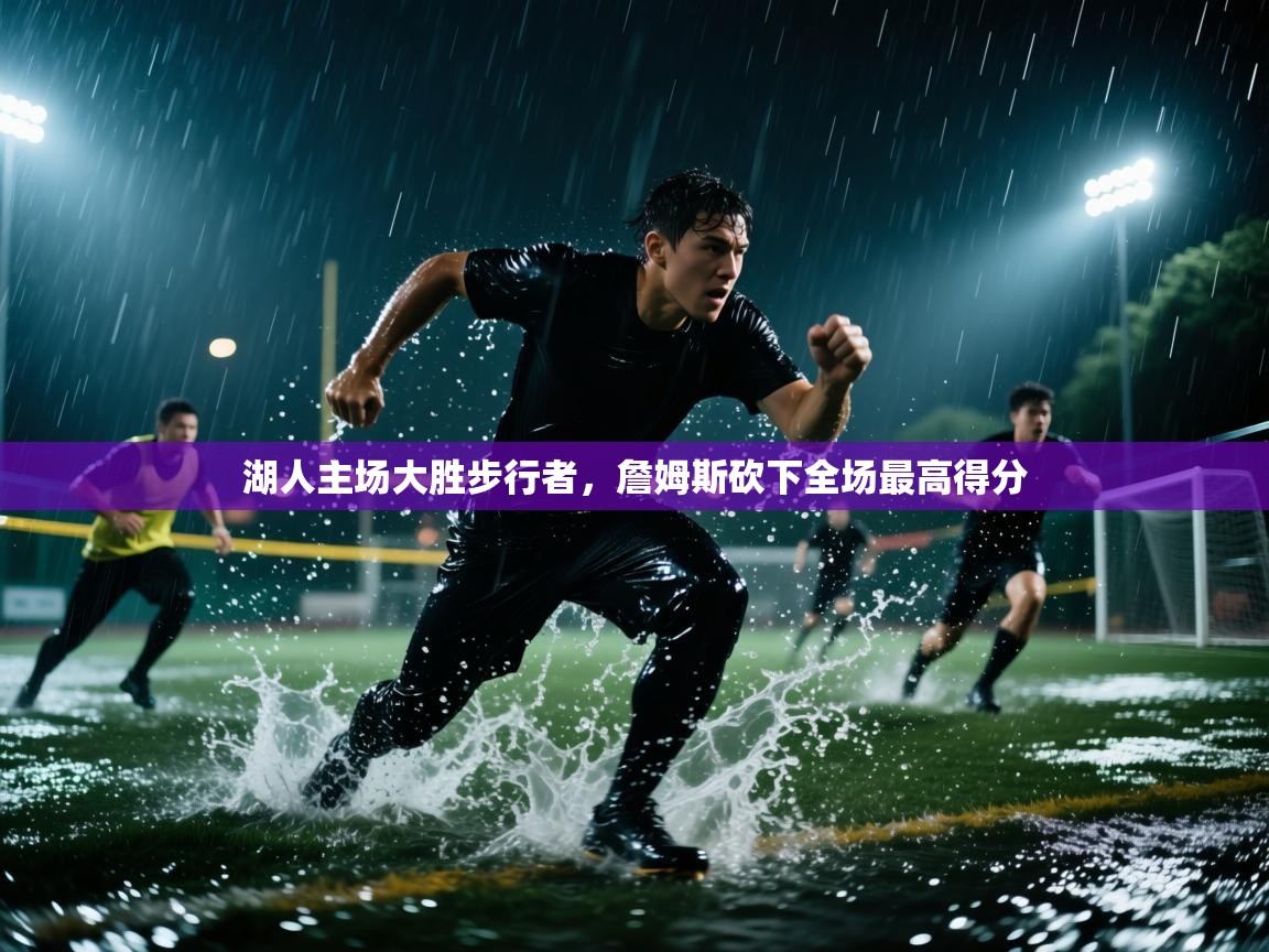 ld乐动体育网页版登录-湖人主场大胜步行者，詹姆斯砍下全场最高得分  第2张