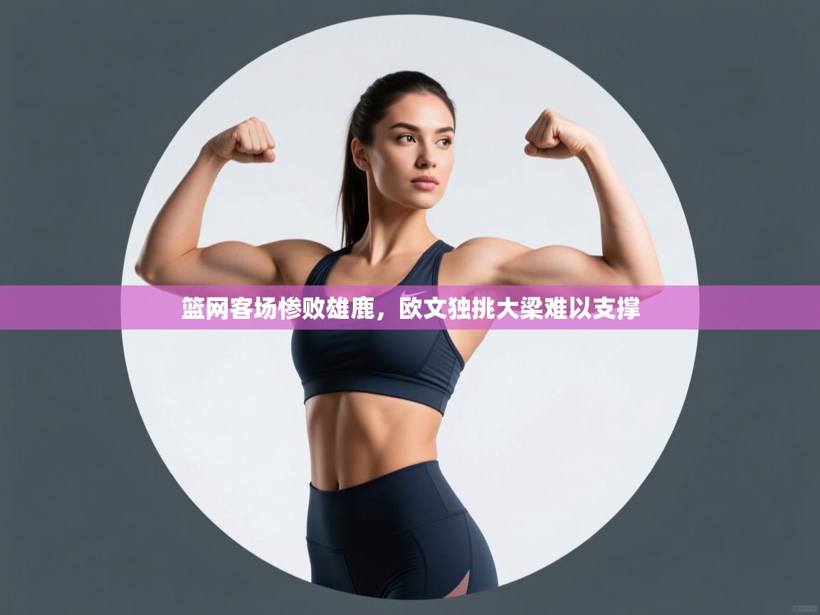 乐动体育直播-篮网客场惨败雄鹿，欧文独挑大梁难以支撑  第1张