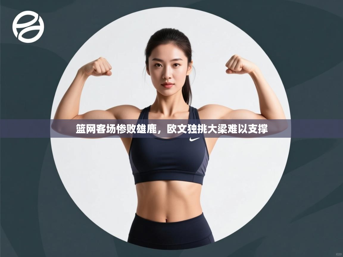 乐动体育直播-篮网客场惨败雄鹿，欧文独挑大梁难以支撑  第3张