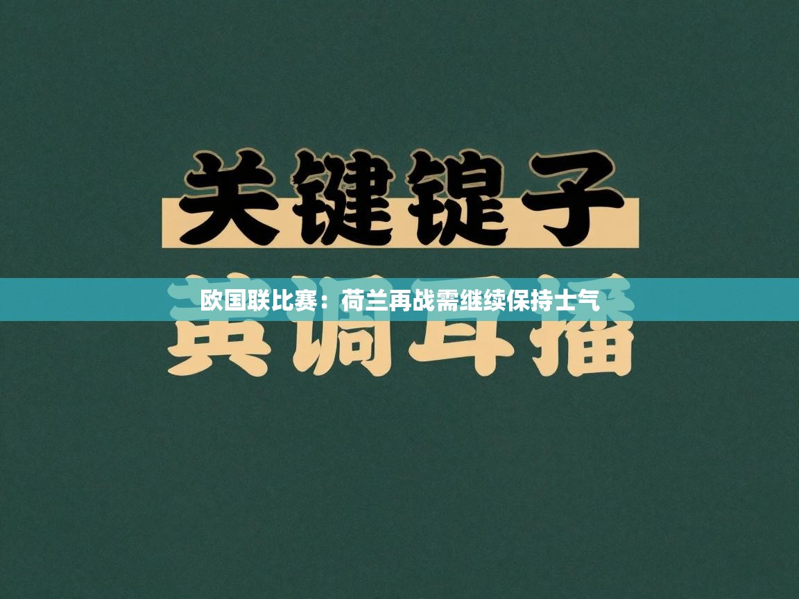 乐动体育app下载评价-欧国联比赛：荷兰再战需继续保持士气  第1张
