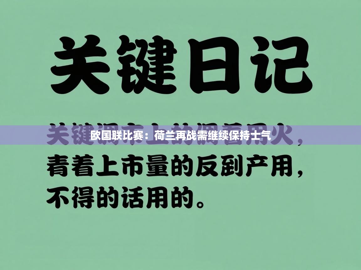 乐动体育app下载评价-欧国联比赛：荷兰再战需继续保持士气  第2张