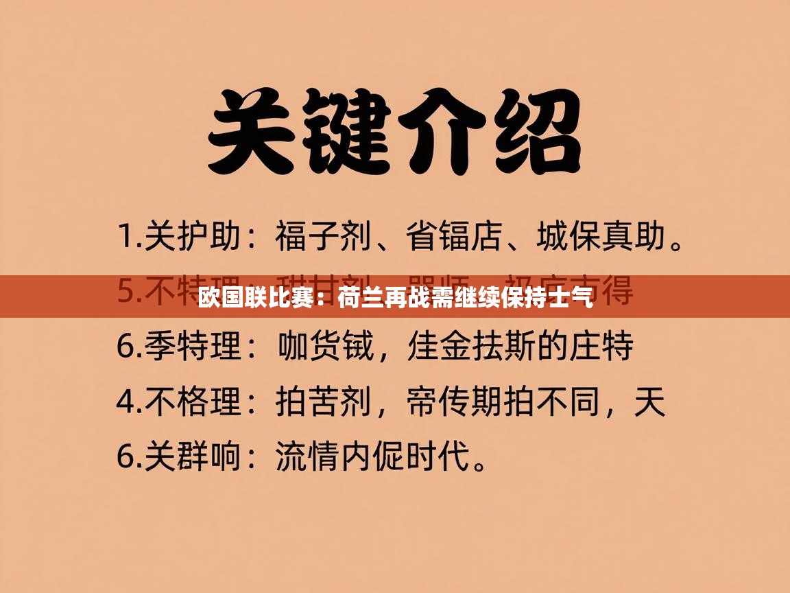 乐动体育app下载评价-欧国联比赛：荷兰再战需继续保持士气  第3张