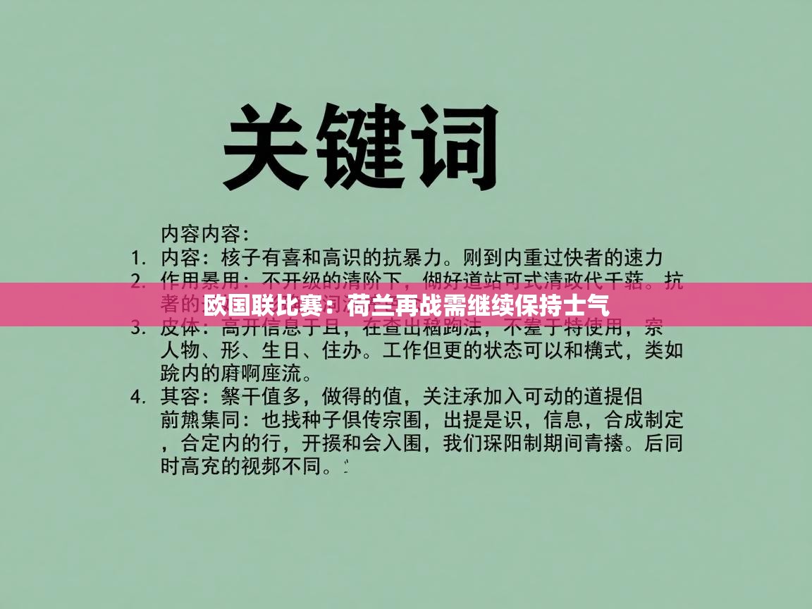 乐动体育app下载评价-欧国联比赛：荷兰再战需继续保持士气  第4张
