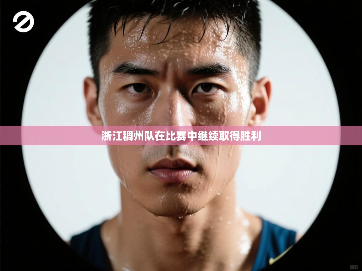 乐播体育在线观看-浙江稠州队在比赛中继续取得胜利  第1张