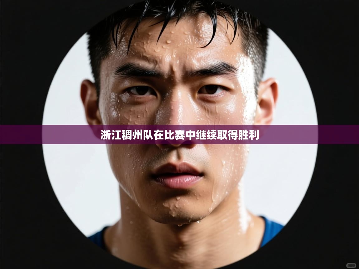 乐播体育在线观看-浙江稠州队在比赛中继续取得胜利  第2张