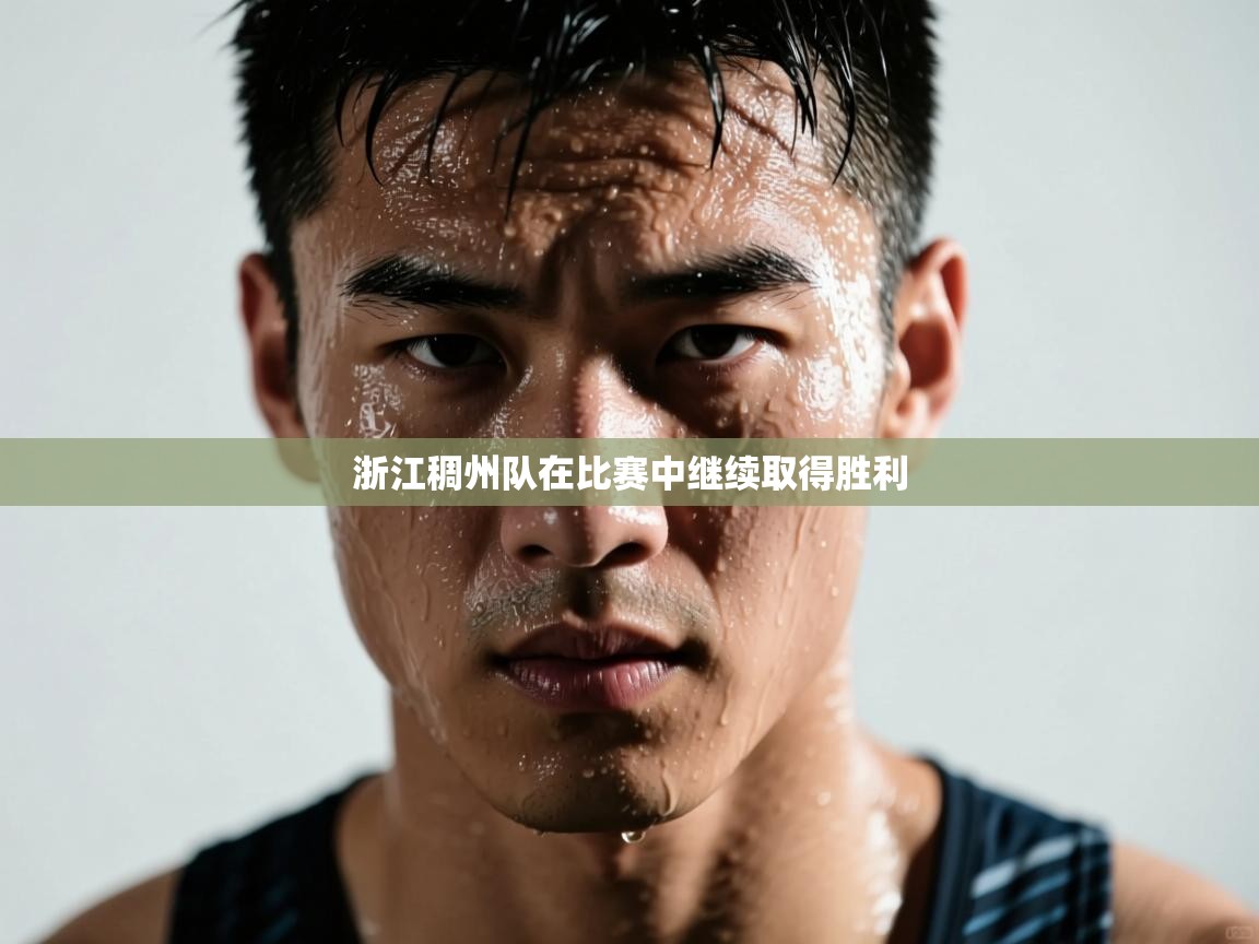 乐播体育在线观看-浙江稠州队在比赛中继续取得胜利  第3张