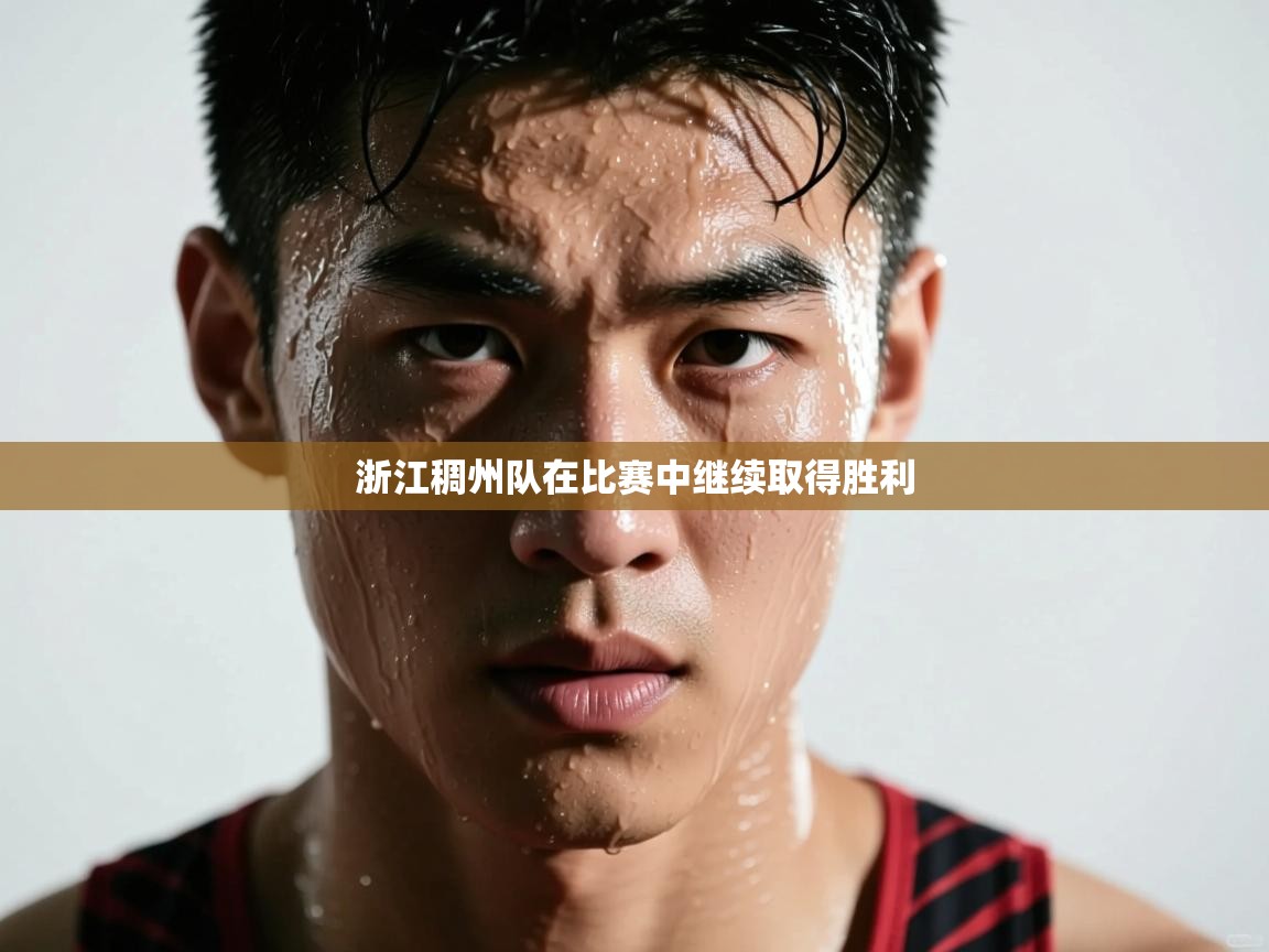 乐播体育在线观看-浙江稠州队在比赛中继续取得胜利  第4张