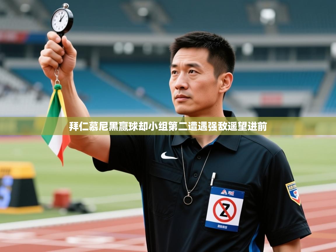 乐动体育官网登录平台-拜仁慕尼黑赢球却小组第二遭遇强敌遥望进前 第3张