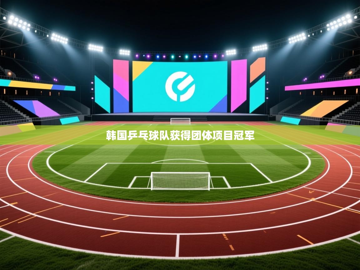 ld乐动体育app官网-韩国乒乓球队获得团体项目冠军 第3张