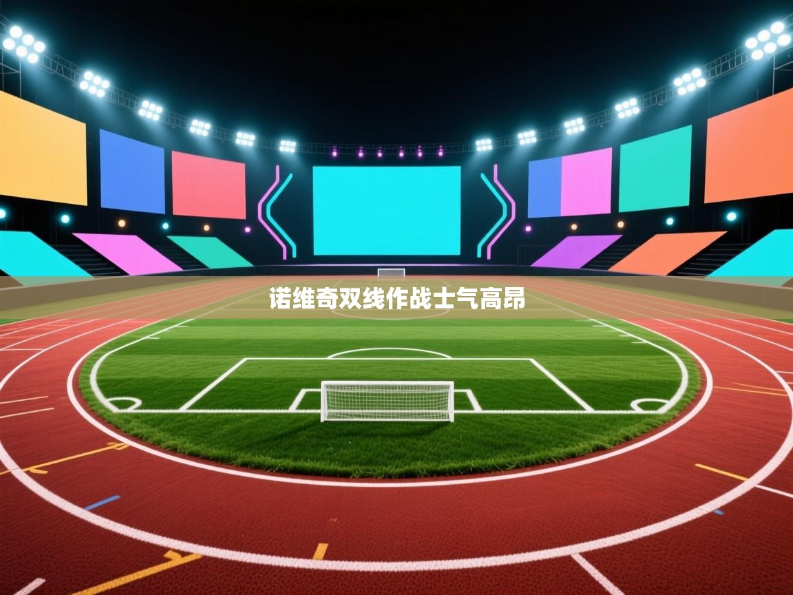 乐动体育官网入口网页版-诺维奇双线作战士气高昂  第3张