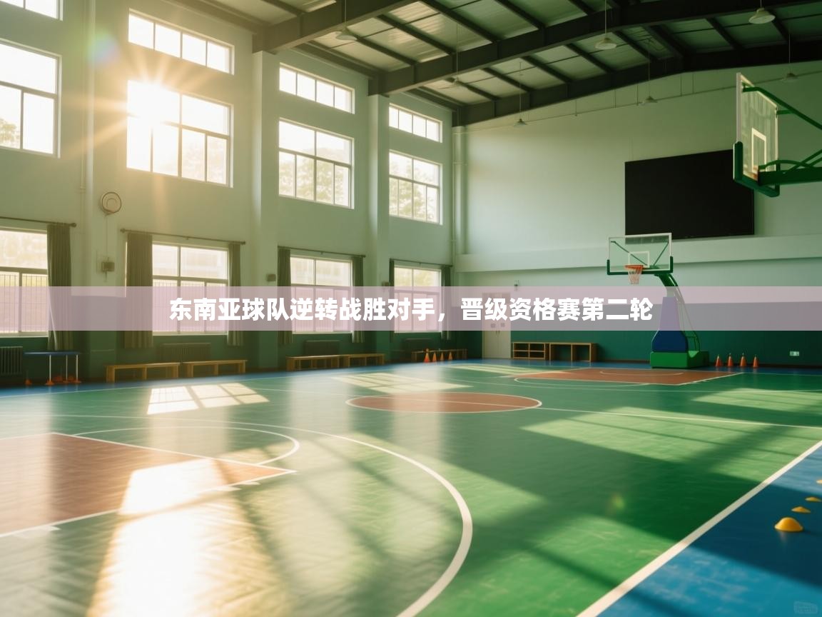 乐动体育app下载-东南亚球队逆转战胜对手，晋级资格赛第二轮  第3张