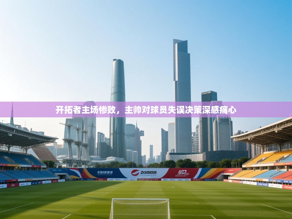 ld乐动体育网页版登录-开拓者主场惨败，主帅对球员失误决策深感痛心  第1张
