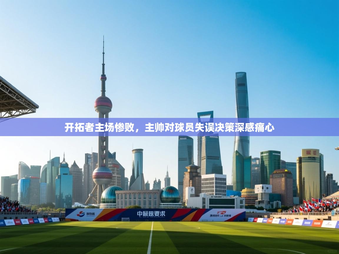 ld乐动体育网页版登录-开拓者主场惨败，主帅对球员失误决策深感痛心  第2张