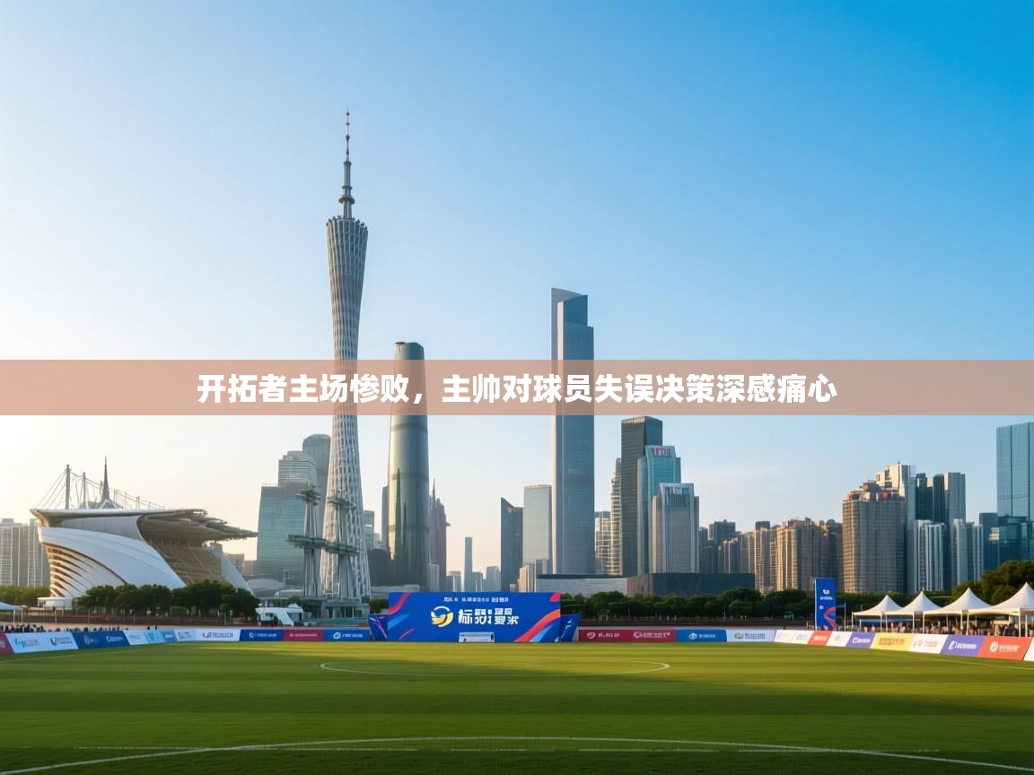 ld乐动体育网页版登录-开拓者主场惨败，主帅对球员失误决策深感痛心  第3张