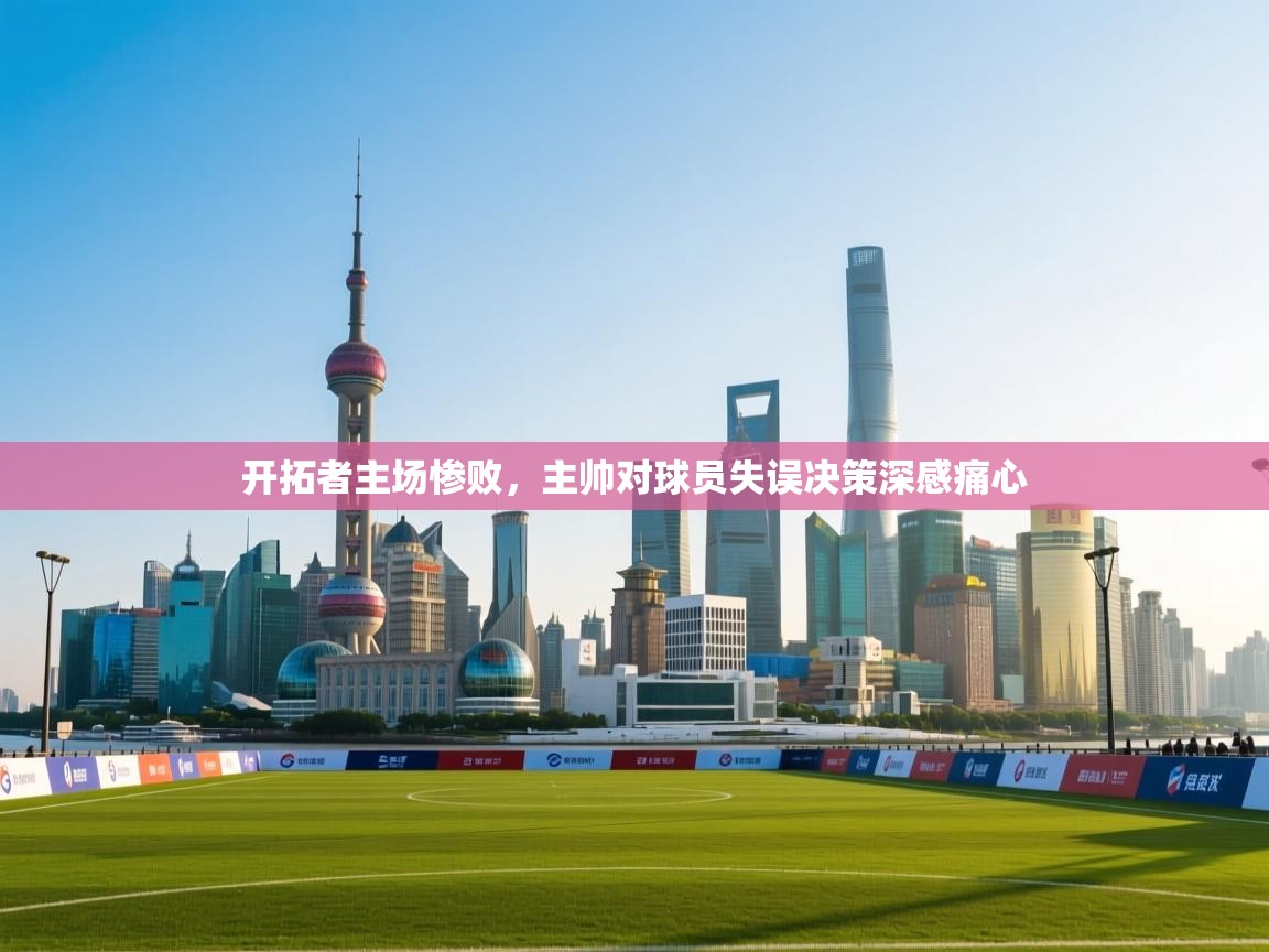 ld乐动体育网页版登录-开拓者主场惨败，主帅对球员失误决策深感痛心  第4张