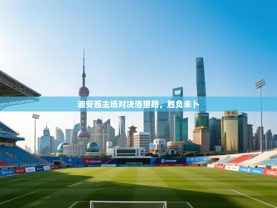 乐动体育app下载地址-迪安西主场对决洛里昂，胜负未卜  第1张