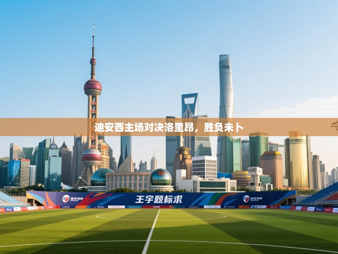 乐动体育app下载地址-迪安西主场对决洛里昂，胜负未卜  第4张