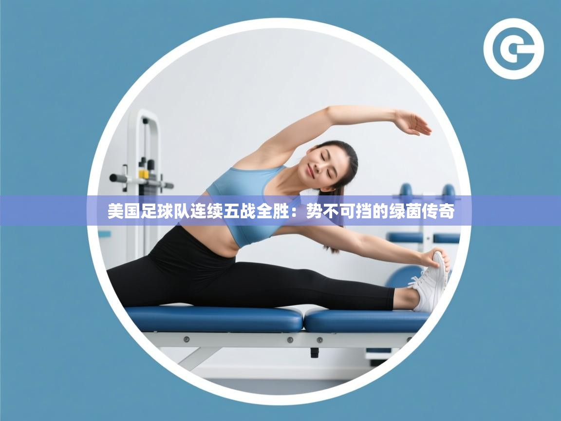 乐动体育app下载评价-美国足球队连续五战全胜：势不可挡的绿茵传奇  第1张