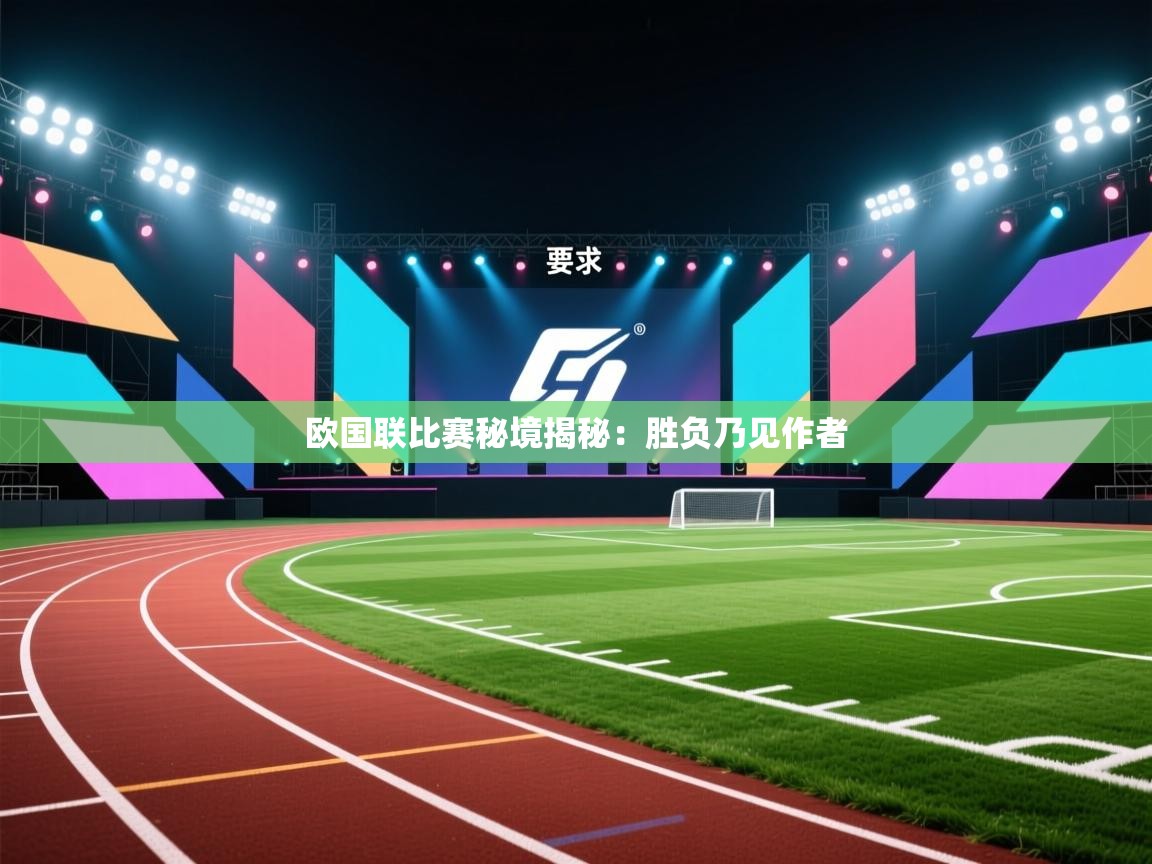 乐动体育官方网站-欧国联比赛秘境揭秘：胜负乃见作者  第3张