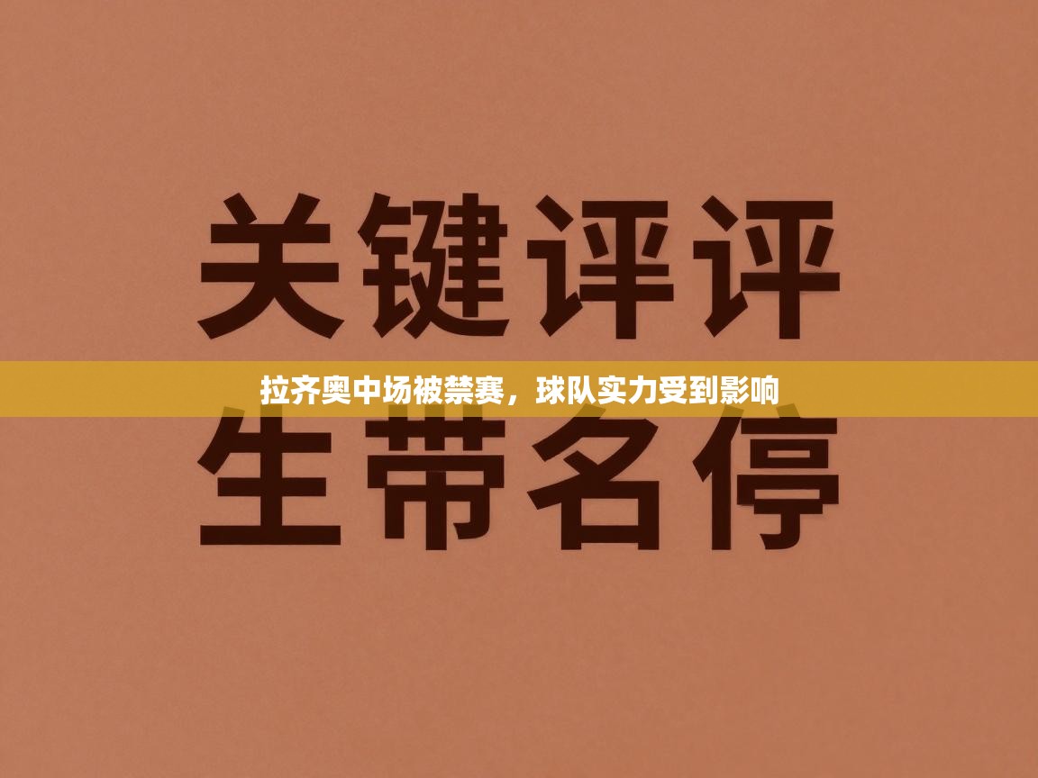乐动体育app-拉齐奥中场被禁赛，球队实力受到影响  第1张