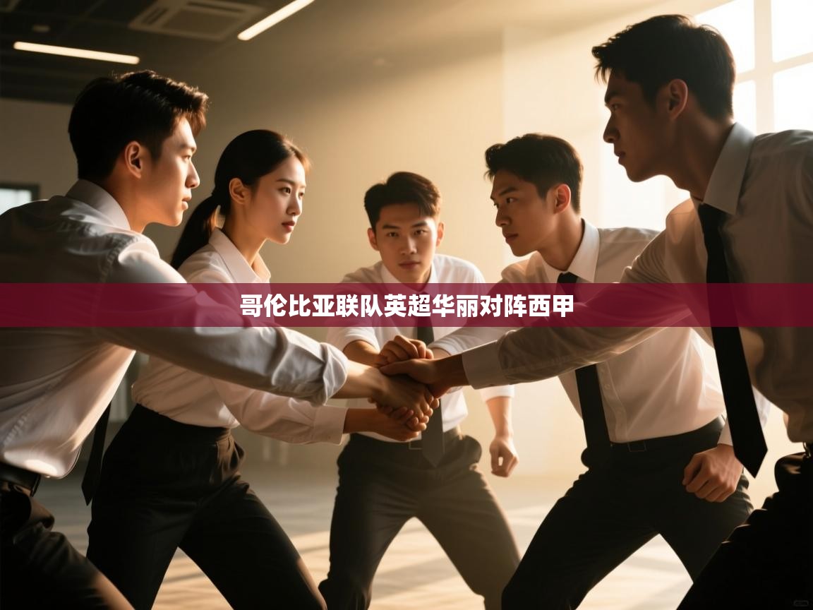 乐动体育官网登录平台-哥伦比亚联队英超华丽对阵西甲 第1张