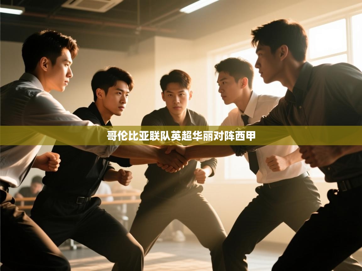 乐动体育官网登录平台-哥伦比亚联队英超华丽对阵西甲 第2张