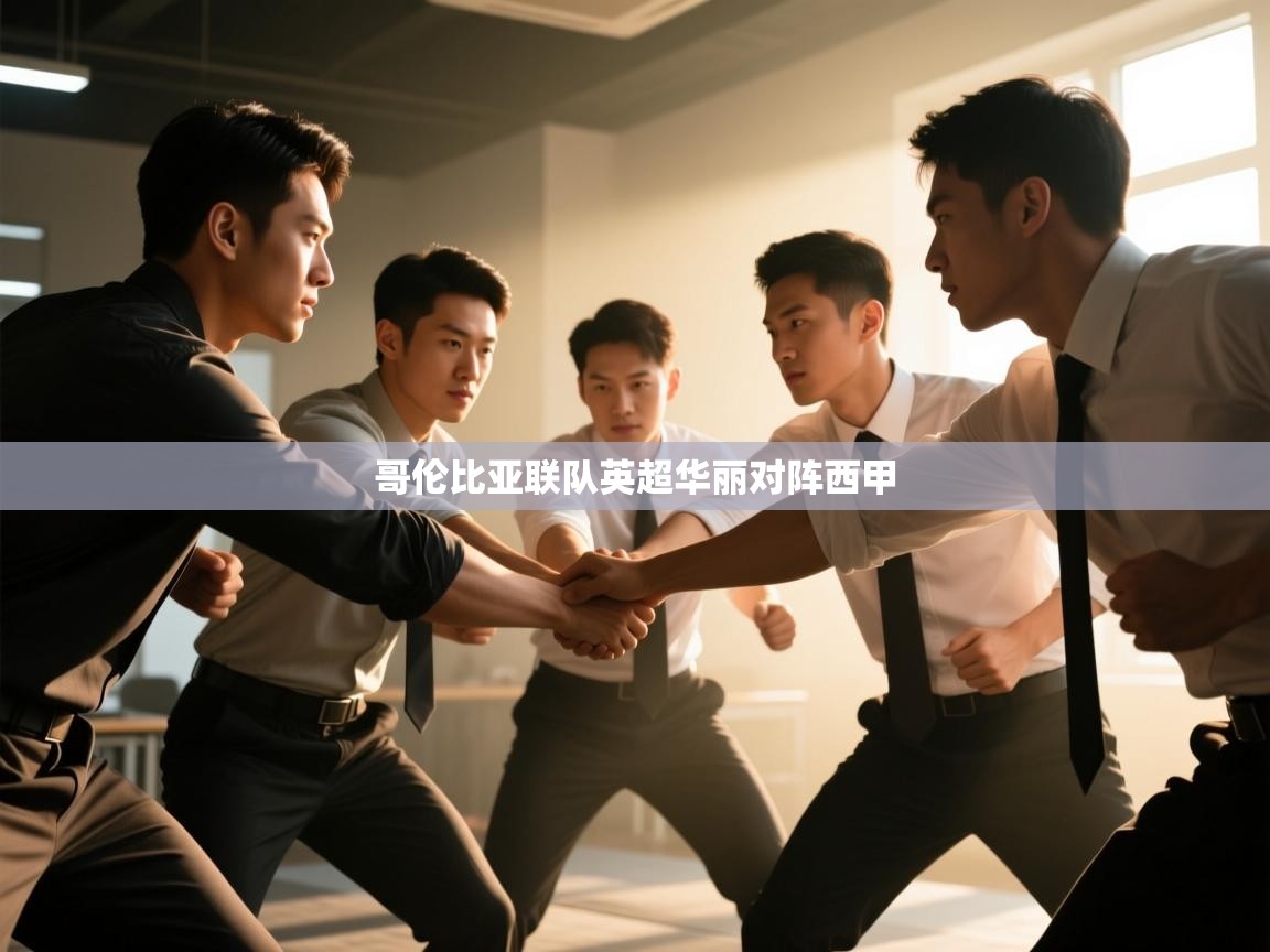 乐动体育官网登录平台-哥伦比亚联队英超华丽对阵西甲 第3张