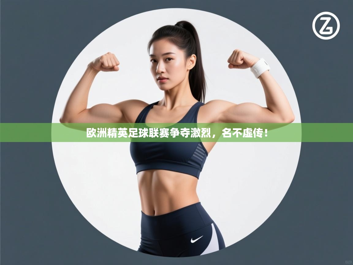 乐动体育直播-欧洲精英足球联赛争夺激烈,名不虚传! 第3张