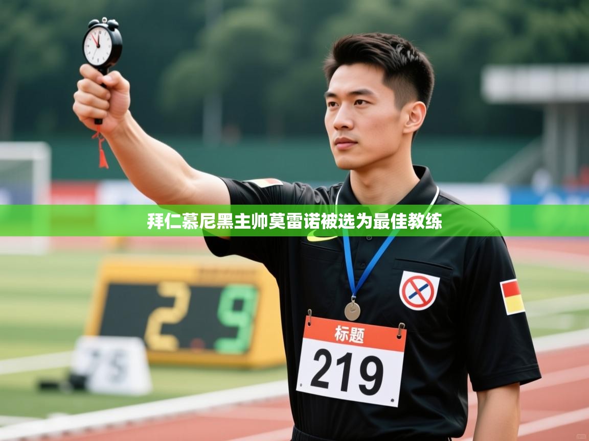 -拜仁慕尼黑主帅莫雷诺被选为最佳教练  第1张