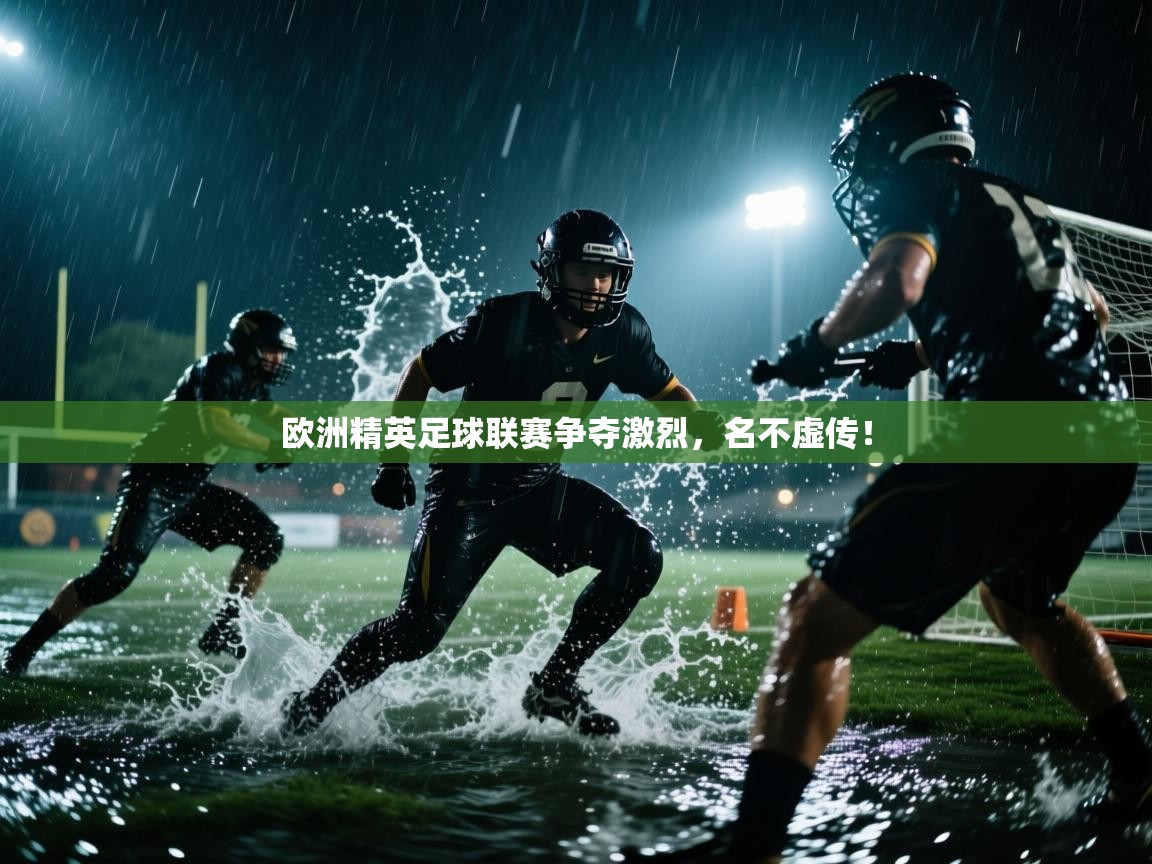 乐动体育直播-欧洲精英足球联赛争夺激烈,名不虚传! 第2张