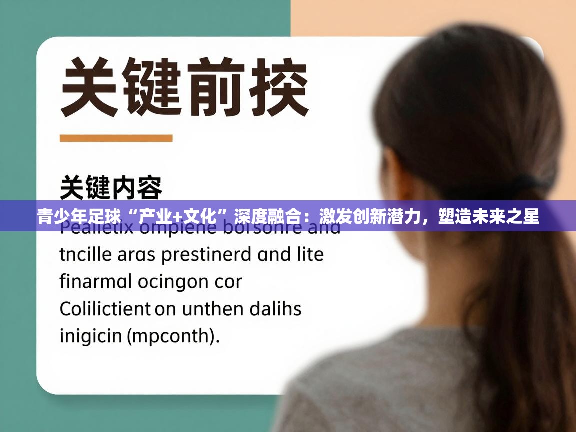 乐动体育app下载评价-青少年足球“产业+文化”深度融合：激发创新潜力，塑造未来之星  第4张