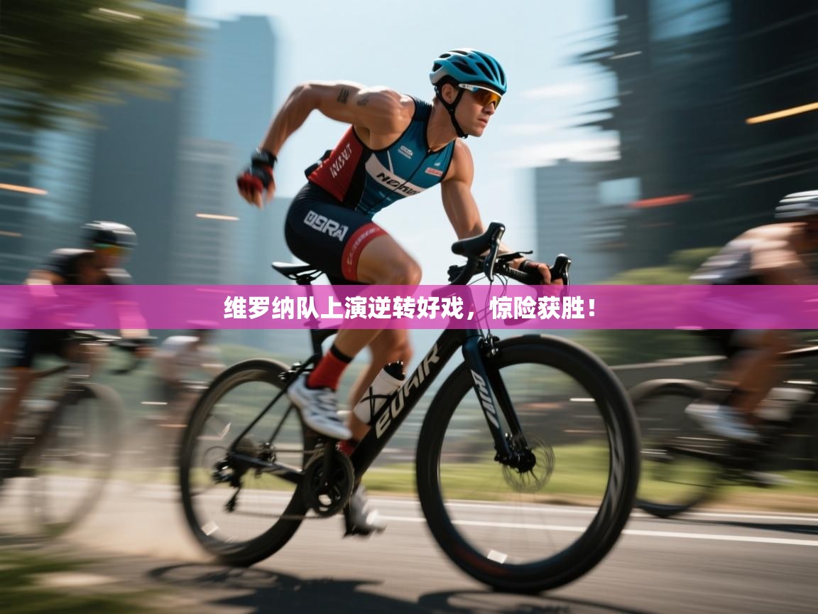 乐动体育-维罗纳队上演逆转好戏,惊险获胜! 第3张